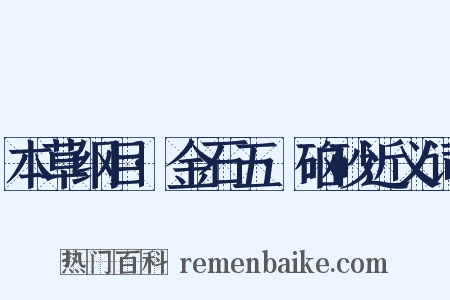 本草纲目·金石五·硇砂近义词是什么意思的图片